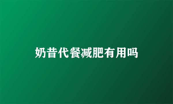 奶昔代餐减肥有用吗