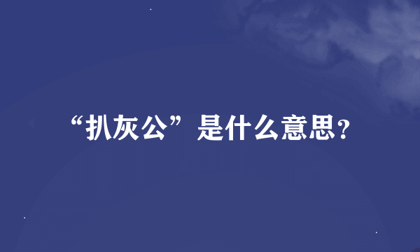 “扒灰公”是什么意思？