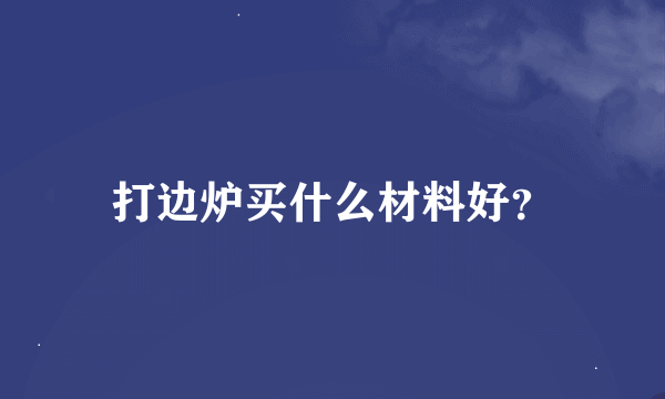 打边炉买什么材料好？