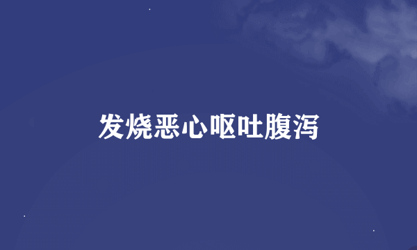 发烧恶心呕吐腹泻