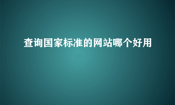查询国家标准的网站哪个好用