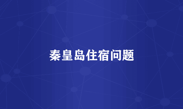 秦皇岛住宿问题
