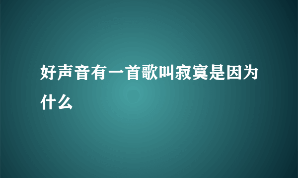好声音有一首歌叫寂寞是因为什么