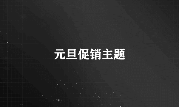 元旦促销主题