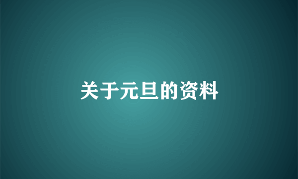 关于元旦的资料