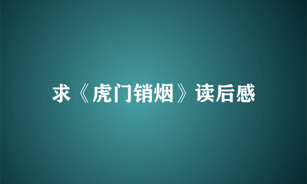 求《虎门销烟》读后感