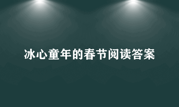 冰心童年的春节阅读答案