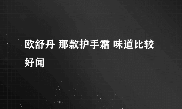 欧舒丹 那款护手霜 味道比较好闻