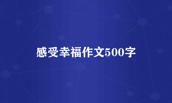感受幸福作文500字