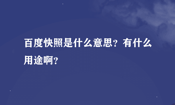 百度快照是什么意思？有什么用途啊？