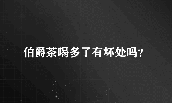 伯爵茶喝多了有坏处吗？
