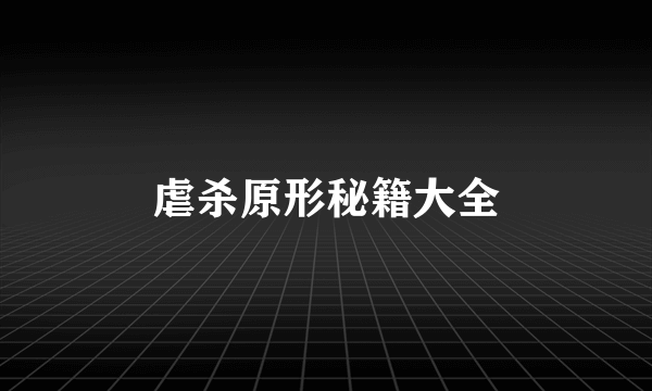 虐杀原形秘籍大全