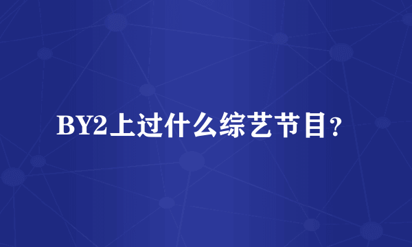 BY2上过什么综艺节目？
