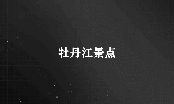 牡丹江景点