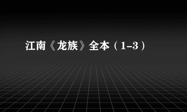 江南《龙族》全本（1-3）