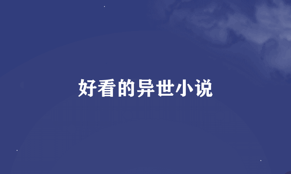 好看的异世小说