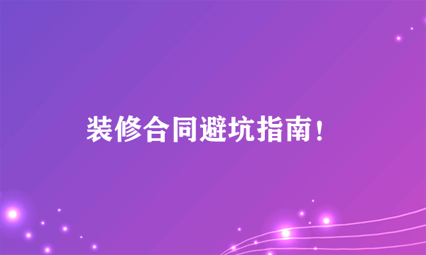 装修合同避坑指南！