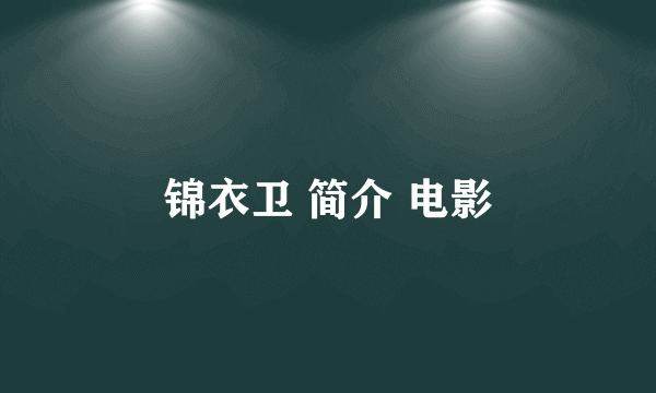 锦衣卫 简介 电影
