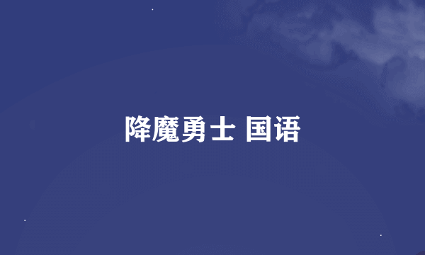 降魔勇士 国语