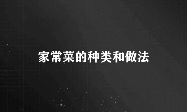 家常菜的种类和做法