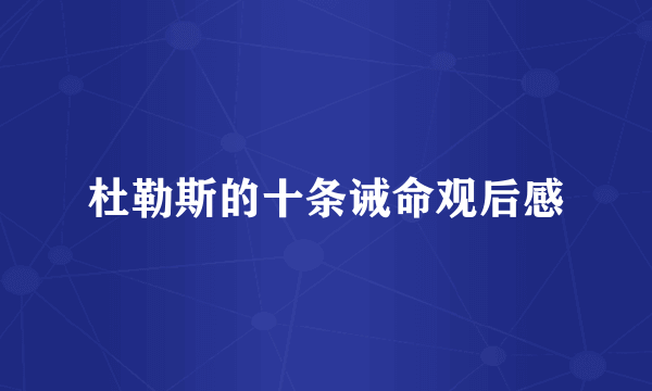 杜勒斯的十条诫命观后感