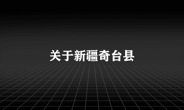 关于新疆奇台县