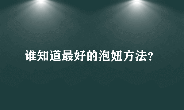 谁知道最好的泡妞方法？