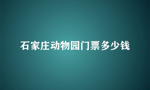 石家庄动物园门票多少钱