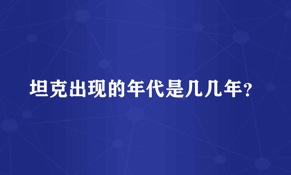 坦克出现的年代是几几年？