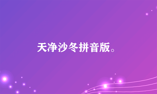天净沙冬拼音版。