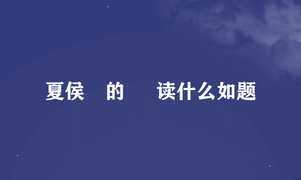 夏侯惇的 惇 读什么如题