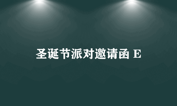圣诞节派对邀请函 E