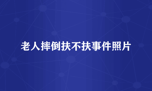 老人摔倒扶不扶事件照片