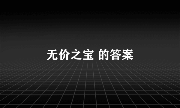 无价之宝 的答案
