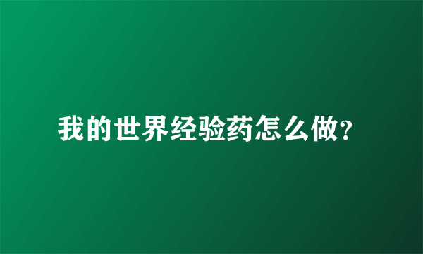 我的世界经验药怎么做？