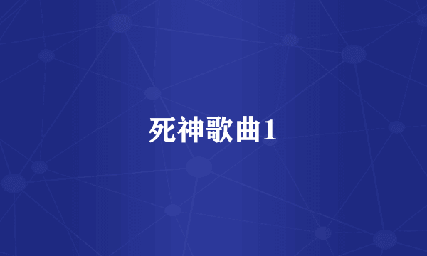 死神歌曲1