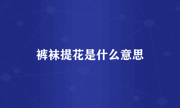 裤袜提花是什么意思