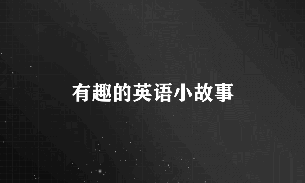 有趣的英语小故事