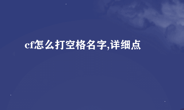 cf怎么打空格名字,详细点