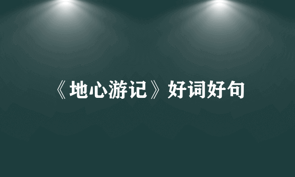 《地心游记》好词好句