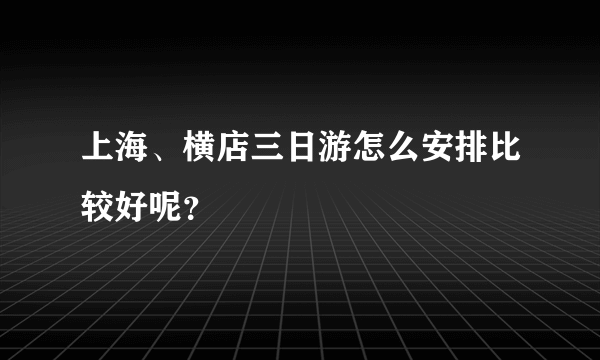 上海、横店三日游怎么安排比较好呢？