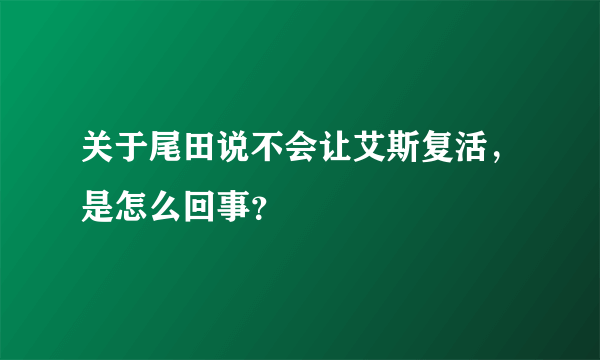 关于尾田说不会让艾斯复活，是怎么回事？