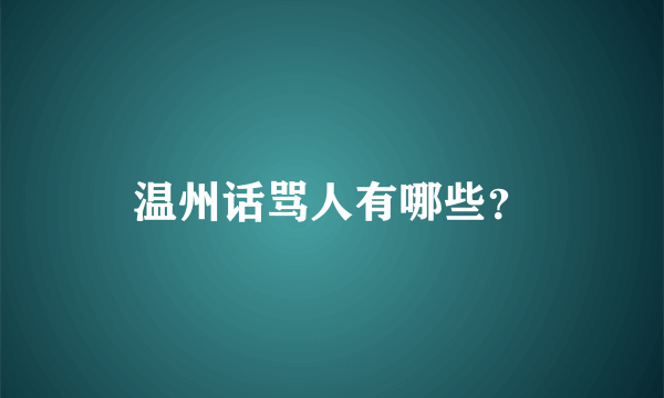 温州话骂人有哪些？