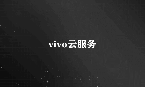 vivo云服务