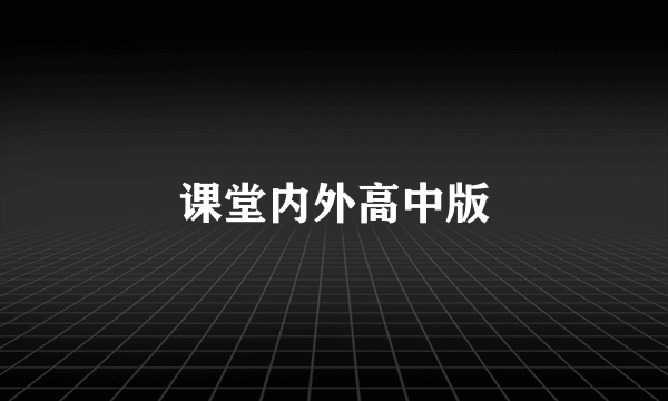 课堂内外高中版