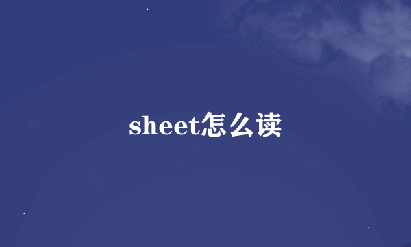 sheet怎么读