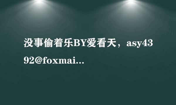 没事偷着乐BY爱看天，asy4392@foxmail 谢谢啦