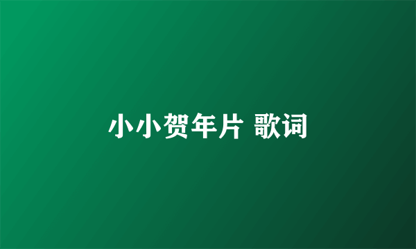 小小贺年片 歌词