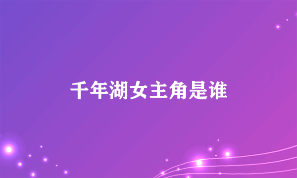千年湖女主角是谁