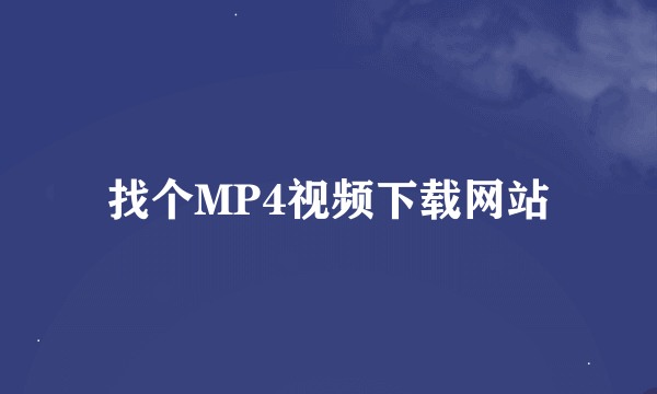 找个MP4视频下载网站